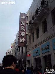 -东风婚纱摄影(恒和西里1号楼店)