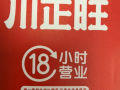 -川正旺江湖菜(三元桥店)