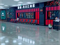 -撒椒·四川江湖菜(大族广场店)