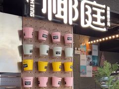 -椰庭·椰子鸡·创意玩家(晶耀前滩店)