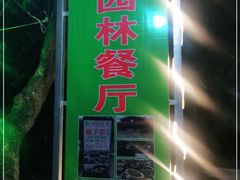-万兴启丰椰子文化园餐厅