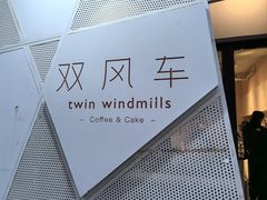 -双风车咖啡馆 Twin Windmills(六道口店)