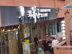-邓莽子老火锅(中兴路总店)