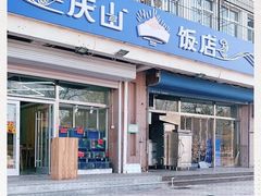 门面-北戴河庆山饭店·海鲜砂锅粥(北戴河黑石路店)