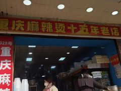 -重庆麻辣烫(国权路店)