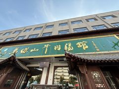 -清真马杰山牛肉汤馆