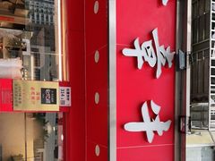 门面-有章牛杂(石厦店)