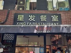 门面-滕记星发餐室·新加坡菜(巨鹿路店)