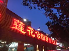 -莲花公园煎蟹(总店)