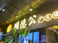 门面-顺德公广东猪肚鸡·煲仔饭(白石洲店)