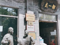 门面-都一处烧麦馆(前门店)