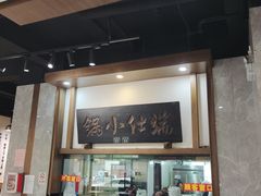 -端仕小锅(文林街店)