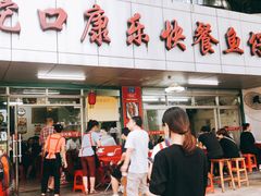 门面-蛇口康乐快餐鱼仔档(翠苑小区店)