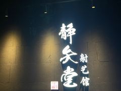 -轻武堂传统射箭·功夫茶·射击体验馆(仁和新城店)