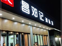 门面-文昌邓记清补凉(西沙路店)