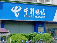 -中国电信(政立路营业厅)