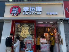 门面-幸运咖(思源学院店)
