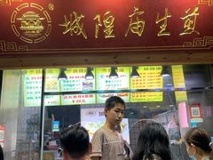 门面-城隍庙生煎(芙蓉街店)