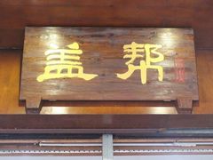 -盖帮鳝鱼串串(东郊记忆店)