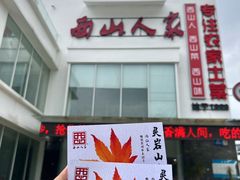 -西山人家·传统苏帮菜·家宴(木渎店)