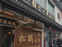 门面-松鹤面馆·古法焖肉面(观前店)