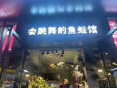-七友美蛙鱼头火锅(坂田店)