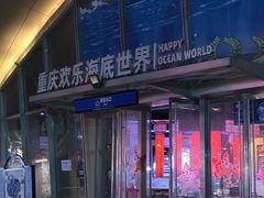 -重庆欢乐海底世界
