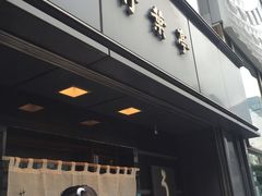 -竹叶亭(银座店)
