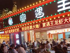 -王钵宴遇王龙虾烧烤旗舰店(中山北路店)