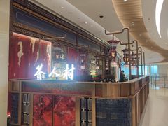 -茶人村·宫廷私厨(奥体印象城店)