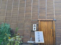 -鸟幸 TORISAKI 炭火居酒屋