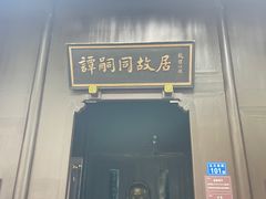 -谭嗣同故居