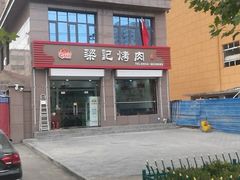 -梁记烤肉(三里庙小区店)