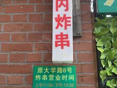-大学路8号炸串(大学路十四号院店)