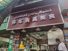 -莎车清真美食