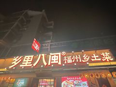 -乡里八闽·福州乡土菜(高宅店)