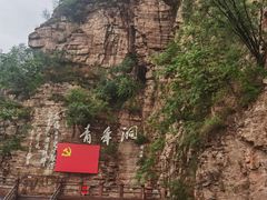 -红旗渠风景区