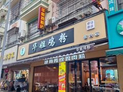 -华姐鸡粉(教育路店)