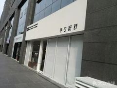 -半勺舒舒生日蛋糕店