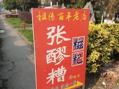 -张醪糟