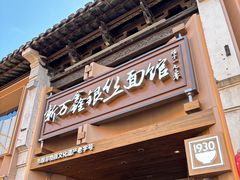 -新万鑫银丝面·非遗无锡味(惠山古镇店)
