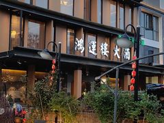 -鸿运楼·舌尖上的徽菜