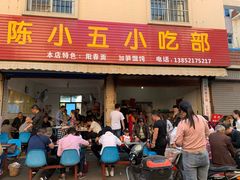 门面-陈小五小吃部