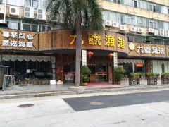 门面-九號渔港·蒸汽海鲜·粤菜茶点(八卦岭店)