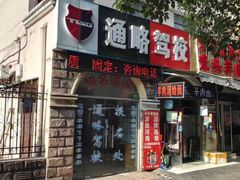 -通略驾校(新村路店)