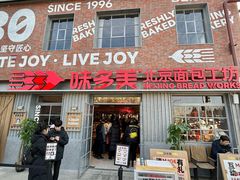 -味多美·北京面包工坊(天坛店)