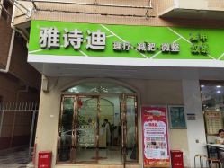 -雅诗迪·美甲美睫纹绣养生美容院