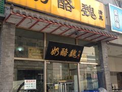 iphone_upload_pic-奶酪魏(牛街总店)
