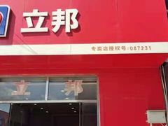 -立邦(柳滩专卖店)