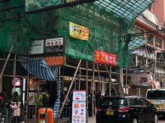 -池记(尖沙咀店)